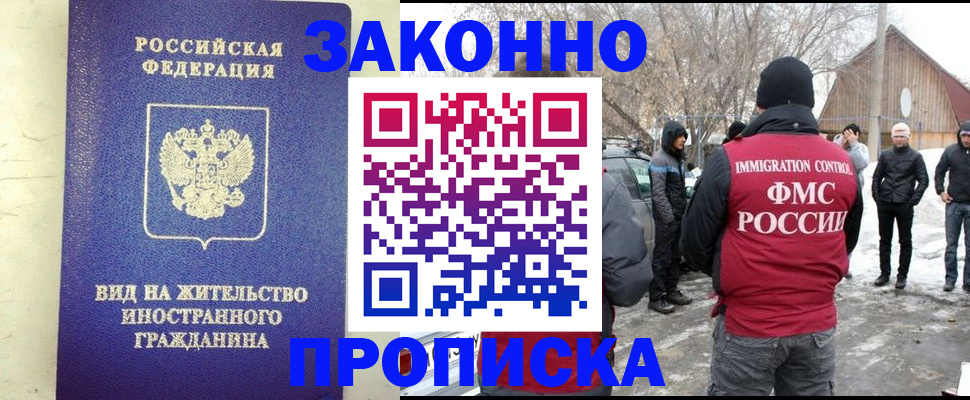 прописка законно в Беслане